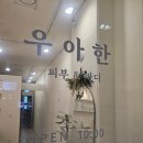 배곧에스테틱 림프마사지&lt;우아한피부앤전신관리&gt; 두피와 윤곽관리로 작은얼굴완성 후기