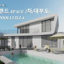 대부도 펜션랜드 키즈풀빌라 이미지