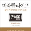 미라클라이프