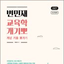 2027 변민재 교육학 개념 기출 뽀개기 STEP2/변민재/모두공북스 이미지