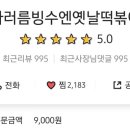 사러름빙수엔옛날떡볶이 네이버블로그