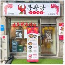 봉황당 - 용산구 청파로 395 | 봉황당