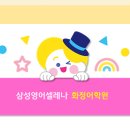 삼성영어셀레나화정어학원