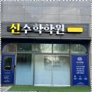 신수학학원 이미지