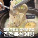 염곡사거리 코트라 앞 | 인천 구월동 삼계탕 맛집 롯백 푸드코트 진전복삼계탕