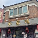 남동59 | 인천 남동구 만수동 짬뽕 맛집 동네 맛집 블루리본 진짜 간짜장 [전가복]