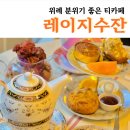 레이지수잔 | [위례] 위례 데이트, 모임하기 좋은 티카페 추천, 레이지 수잔