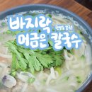 바머칼 | 대전칼국수 탄방동 바지락 머금은 칼국수에서 바지락칼국수+수육 내돈내산 후기