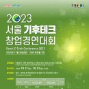 2023 서울 기후테크 창업경연대회 ( Seoul C-Tech Conference 2023 ) 이미지