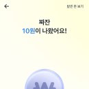 [2026년 토스 새해 용돈받기 복주머니 이벤트] 친구에게 용돈 선물앱테크 재테크 용돈 벌기 부업