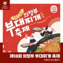 의정부 부대찌개 이미지