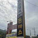 의정부밥집 돈까스맛집 까스까스돈냉 방문 후기