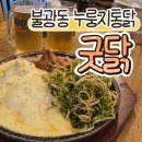 불광로 | [불광치킨] 누룽지통닭 맛집 &#34;굿닭&#34; 내돈내산 후기