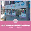 천우당온누리약국 이미지