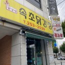백령로 1R | [춘천맛집] 속초닭강정