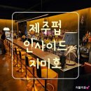 제주펍 칵데일바 조명맛집 인사이드 지미호 분위기 미쳤다