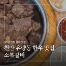 청양더한우 임꺽정 | 천안 유량동 한우 맛집 소복갈비 천안점 가족외식 내돈내산 후기