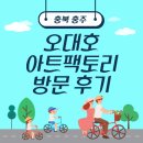 다온팩토리 | [충북 충주] 아이랑 다녀온 오대호 아트팩토리 🚴‍♂️ 겨울 방문 후 다시 가고 싶은 이유