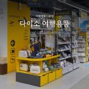국민저울 | 다이소 여행용품 추천 꿀템 파우치 저울 목베게 어댑터 샤워필터