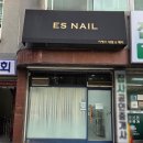 이에스네일