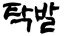 디투커뮤니케이션 이미지