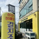 제주로운청해원 | 성산 맛집 갈치조림 제주로운청해원 방문후기