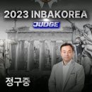 2023년 상반기 인바코리아 아시아대회 2023/05/28 심사위원 정구중 교수 이미지