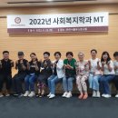 2022년 사회복지학과 MT(하이서울유스호스텔) 이미지