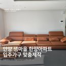 한양유통 | 안양 호계 샘마을 한양 아파트 입주가구 배송 설치 후기_김명선갤러리