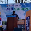 대표 뚱아저씨의 강릉시 유기동물보호소 준공식 참석 이모저모 ~ 이미지