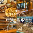 대천유치원 | 대천해수욕장 맛집 화덕피자와 함께 즐긴 논알콜맥주 필수 여행코스 대천브루어리
