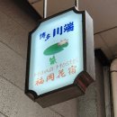 하나호스텔 | 후쿠오카 하나 호스텔(Fukuoka Hana Hostel) 1박 2일 숙박 후기