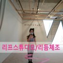 [취미운동]리프스튜디오-리본체조/원데이클래스/리린이/가격/체조/솔직후기
