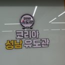 인성체육관 | [수정구 유도] 초등학생 자녀 자세교정과 인성교육까지! 코리아성남유도관 솔직 등록 후기