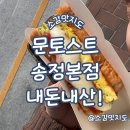 송정 문토스트 모짜렐라치즈토스트 내돈내산!