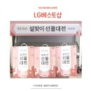 전자컴퓨터세탁 | LG전자 베스트샵 설맞이 선물대전 행사 혜택 서초본점 다녀왔어요~