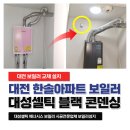 대전 보일러 교체 후기 한솔아파트 20년 보일러 대성셀틱 DQC 18D 콘덴싱으로 바꾼 이유
