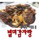 소답동116 | 소답동감자탕 전문점 별미감자탕 창원뼈찜 매운뼈찜 별미잖아!!