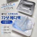 엘리사피부관리 | 제주여행 후 피부요철이 심해져 사용한 붙이는 스킨부스터 72샷 메디팩 후기