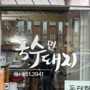 국수면돼지