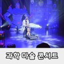 과학마술콘서트 | 안산 보노마루 소극장 원더매직 과학마술콘서트 후기｜겨울방학 아이와 가볼만한 공연 추천