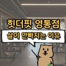 힛더핏 영통점 | [영통역PT] 살이 안빠지는 이유? 힛더핏 영통점에서 알려드리겠습니다 !