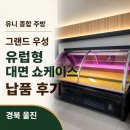 울진정육 | 그랜드 우성 유럽형 대면 쇼케이스 납품 — 경북 울진 정육 식당 현장 후기