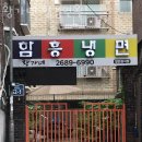 황가네함흥냉면 - 구로구 개봉로 52-1 | 황가네함흥냉면