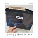 살리다 미니 업사이클링 파우치 실사용 후기