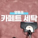 깨끗한세탁나라 이미지