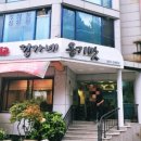 정가네옹기맛