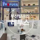 레푸스 부산사직점 | 부산 발관리 관리잘하는 레푸스 동래사직점에서 문제성 발톱 관리 후기