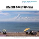 진해구 ⓐ-21 | 태안 파도리해수욕장 해식동굴 물때 시간 산책하기 좋은 곳