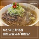 엘마르작은도서관 | 부산역 근처 베트남 쌀국수 맛집 미분당 부산중앙역점 조용하게 식사하기 좋아요